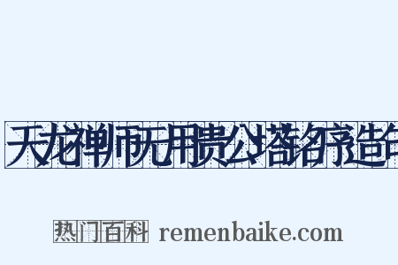 天龙禅师无用贵公塔铭序造句是什么意思的图片